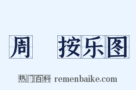 周昉按乐图是什么意思的图片